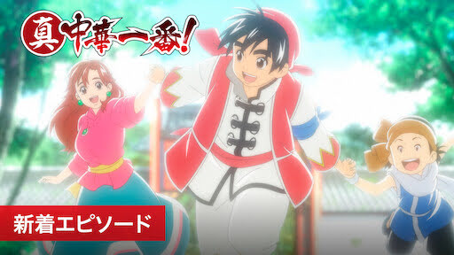 真 中華一番 新着エピソード Get Freax ゲット フリークス Netflix新着作品 配信予定等総合情報サイト