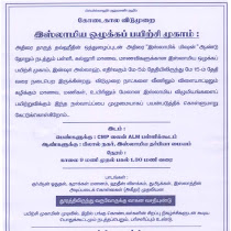 கோடைகால விடுமுறை - இஸ்லாமிய ஒழுக்கப் பயிற்சி முகாம்...!