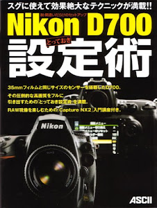 脱・間違いだらけのセットアップ Nikon D700 とっておき設定術