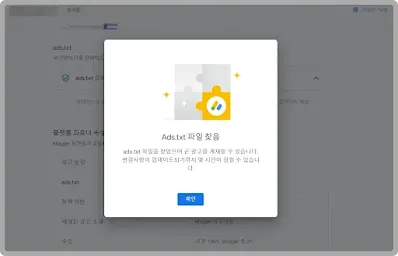 Ads.txt 파일 찾음 메시지가 나타나는데, 확인을 눌러 줍니다.