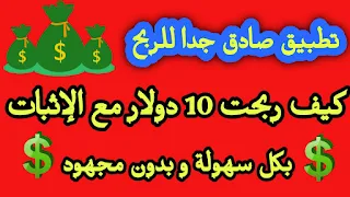 ربحت 10 دولار بكل سهولة مع الاثبات من هذا التطبيق الصادق جدا