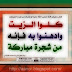 كلوا الزيت وادهنوا به فانه من شجرة مباركة