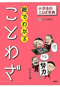 絵でわかる「ことわざ」 (小学生のことば事典)