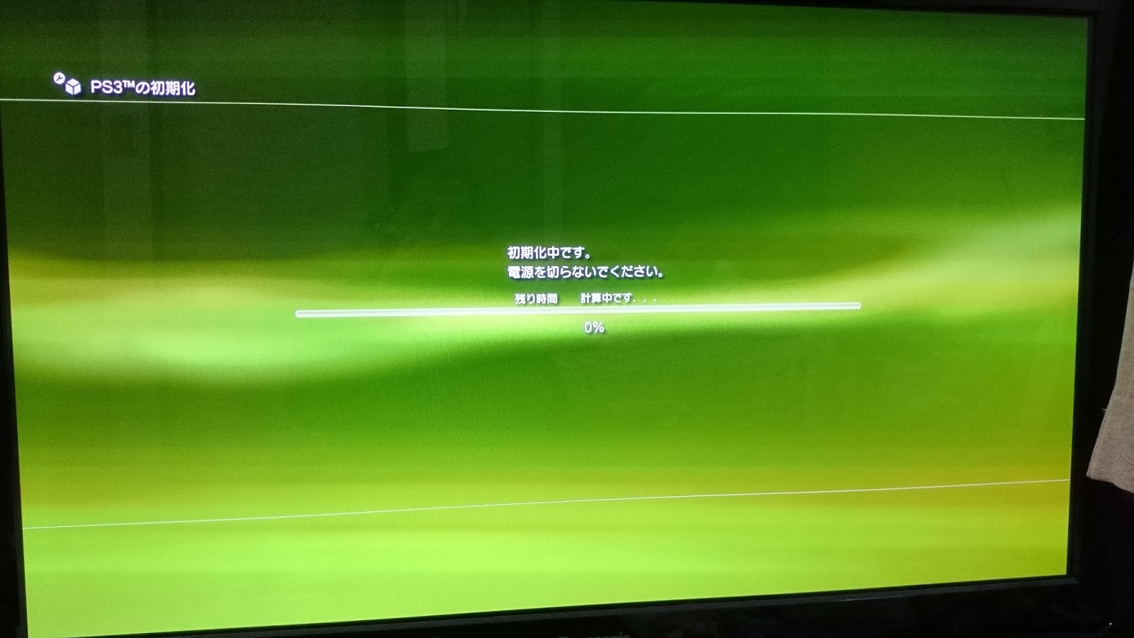 雑多な趣味の備忘録 Ps3を初期化する いままでありがとう