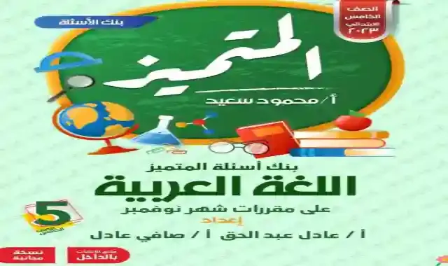 مراجعة المتميز لامتحان شهر نوفمبر فى اللغة العربية للصف الخامس الابتدائى ترم اول 2023