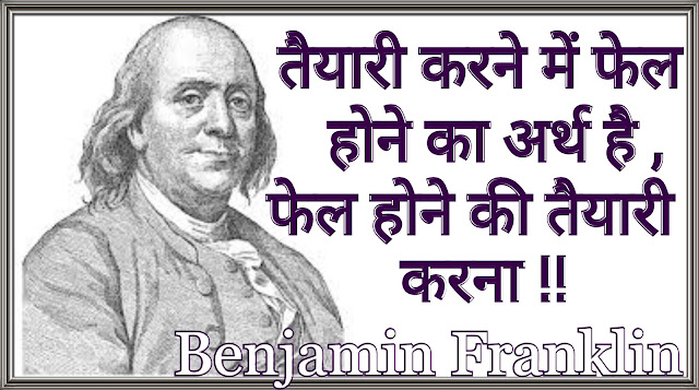 Benjamin Franklin quotes in hindi