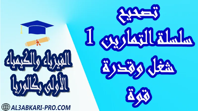 الفيزياء و الكيمياء درس و تمارين محلولة و ملخص و فروض مع الحلول و أنشطة و جذاذات مادة الفيزياء والكيمياء مستوى اولى باك الأولى بكالوريا أولى بكالوريا البكالوريا باكالوريا موقع التعليم عن بعد  مواقع دراسة عن بعد منصة التعليم عن بعد منصات التعليم عن بعد التعليم عن بعد مجانا برامج التعليم عن بعد مجانا التعليم عن بعد مجاناً افضل مواقع التعليم عن بعد مجانا منصات التعليم عن بعد مجانية منصات تعليم عن بعد