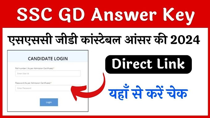 SSC GD Answer Key Out यहाँ डायरेक्ट लिंक से अभी चेक करें 