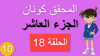 مشاهدة مسلسل المحقق كونان الجزء العاشر الحلقة 18 مدبلجة شاشة كاملة