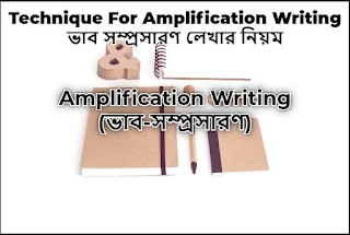 Amplification Writing (ভাব-সম্প্রসারণ) Part- 1