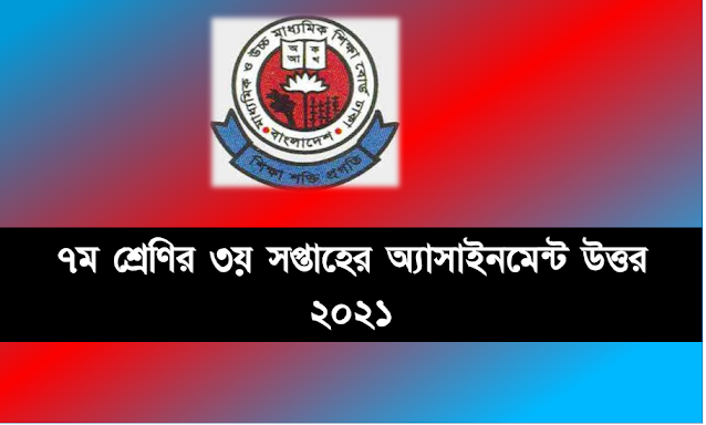 ৭ম/সপ্তম শ্রেণির ৩য় সপ্তাহের এসাইনমেন্ট উত্তর ২০২১