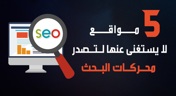 مواقع لتصدر محركات البحث