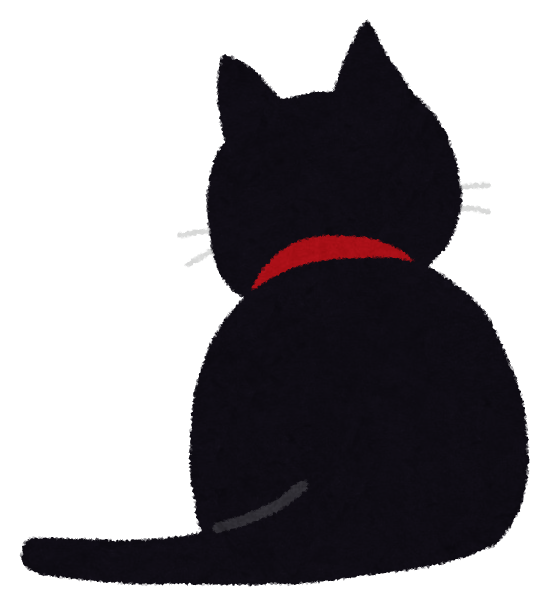 黒猫の後ろ姿のイラスト かわいいフリー素材集 いらすとや