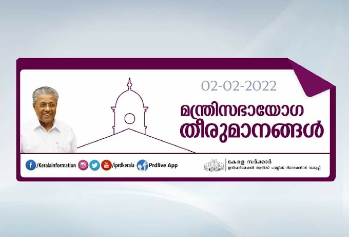  ഇന്നത്തെ മന്ത്രിസഭാ യോഗതീരുമാനങ്ങൾ (02-02-2022)