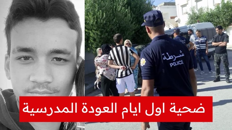 وفاة تلميذ مقرين معتز بن مبارك على يد شابين امام المعهد يثير الجدل في تونس