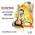 তানসেন - এক অসাধারণ সঙ্গীতশিল্পী-১৪/দেবী প্রসাদ ত্রিপাঠী