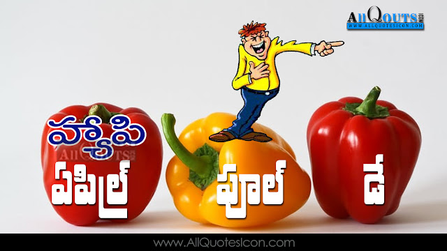 Telugu-April-Fool-Day-funny-Quotes-Whatsapp-dp-Pictures-Facebook-April-Fool-Day-funny-Jokes-Images-Wllapapers-Pictures-Photos-Free