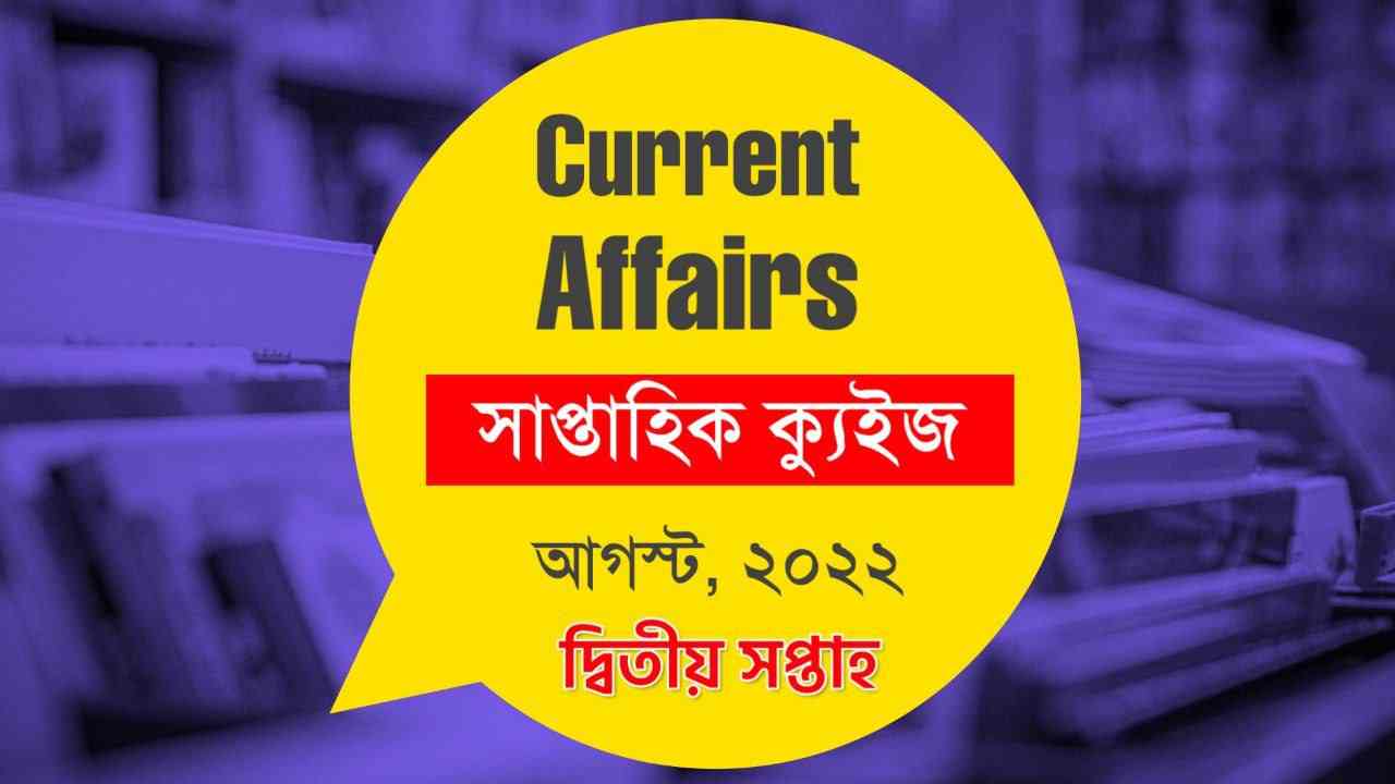 August Second Week Current Affairs Quiz in Bengali 2022