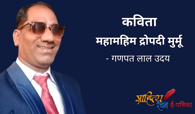 महामहिम द्रोपदी मुर्मू - कविता - गणपत लाल उदय