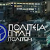 TA ΣΤΟΙΧΕΙΑ ΤΗΣ ΚΡΑΤΙΚΗΣ ΑΝΟΜΙΑΣ
