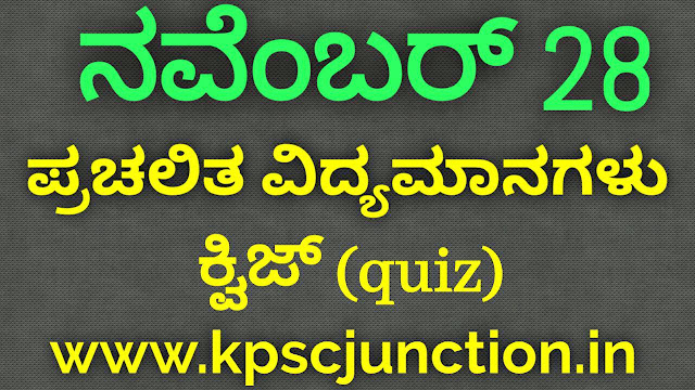 SBK KANNADA DAILY CURRENT AFFAIRS QUIZ  November 28 ,2019