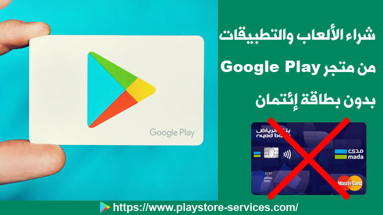 4 طرق لشراء الألعاب والتطبيقات من متجر Google Play بدون بطاقة إئتمان
