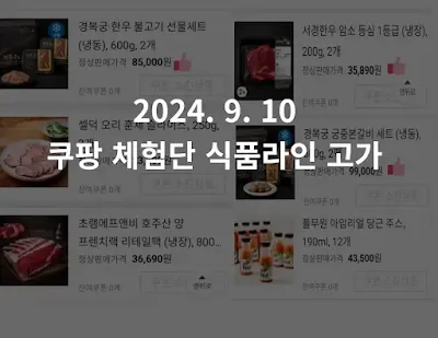 쿠팡체험단-식품라인-선정-후기-일시품절-꿀팁-중-고가상품-이미지