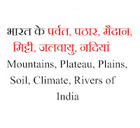 भारत के पर्वत, पठार, मैदान, मिट्टी, जलवायु, नदियां (Mountains, Plateau, Plains, Soil, Climate, Rivers of India)