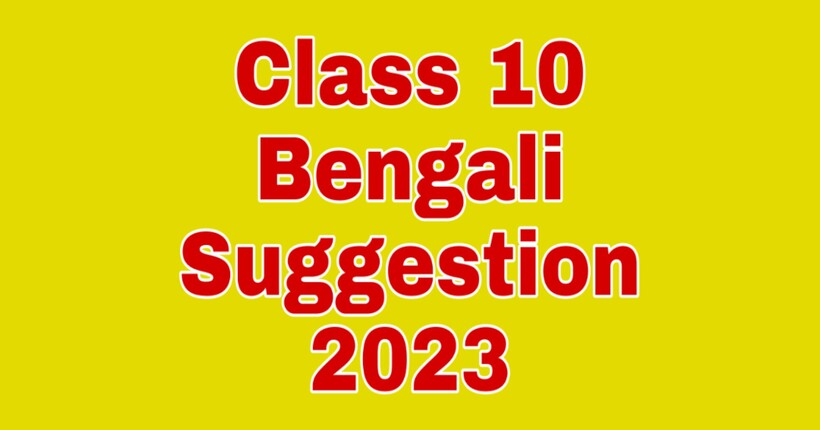 Class 10 Bengali Suggestion 2023 | দশম শ্রেণীর বাংলা সাজেশন ২০২৩