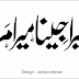 Mera Jina Mera Marna Ilahi Tere Khatir Ho | میرا جینا میرا مرنا الٰہی تیرے خاطر ہو |  | Urdu images | Urdu Design | اردو ڈیزائن | Urdu Text Design 