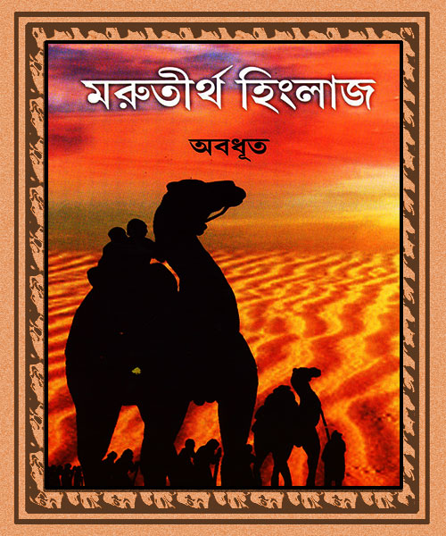 Marutirtha Hinglaj (মরুতীর্থ হিংলাজ) by Avadhut