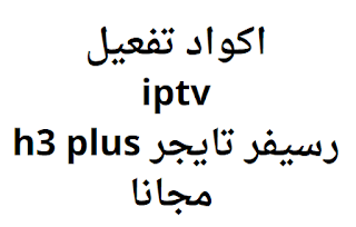 اكواد تفعيل iptv رسيفر تايجر h3 plus مجانا