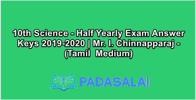 10th Science - Half Yearly Exam Answer Keys 2019-2020 | Mr. I. Chinnapparaj - (Tamil  Medium)