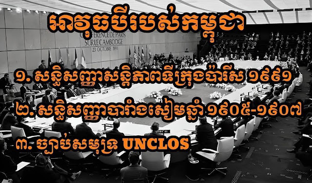 អាវុធ​បី​ប្រភេទ​ ដែល​កម្ពុជាត្រូវ​ប្រើដើម្បីតទល់​ជាមួយ​ថៃ​នៅ​តុលាការ​យុត្តិធម៌​អន្តរជាតិ 
