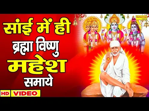 साई मैं तीनों देव समाये हर संताप हरे (ब्रह्मा सर्जक विष्णु पालक) लिरिक्स Har Santap Hare Sai Bhajan Lyrics