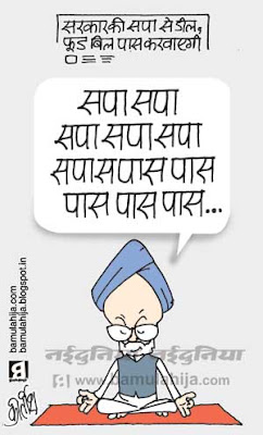 manmohan singh cartoon, congress cartoon, upa government, mulayam singh cartoon, sp, food security bill, indian political cartoon