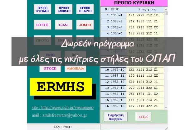 ERMHS-Νικήτριες - Δωρεάν πρόγραμμα με νικήτριες στήλες όλων των παιχνιδιών του ΟΠΑΠ