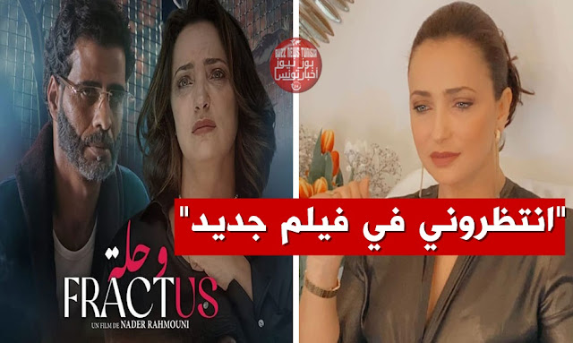 ريم-الرياحي-تعلن-عودتها-إلى-الساحة-الفنية-بفيلم-جديد-انتظروني"