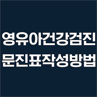 영유아건강검진 문진표 작성방법