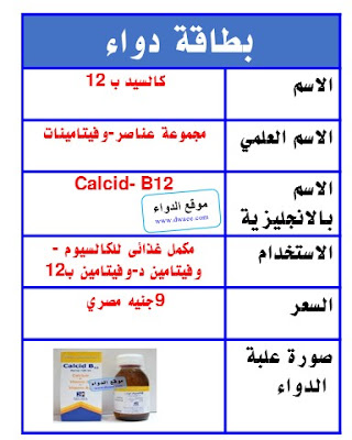 كالسيد ب12 شراب Calcid -B   كالسيوم للأطفال 