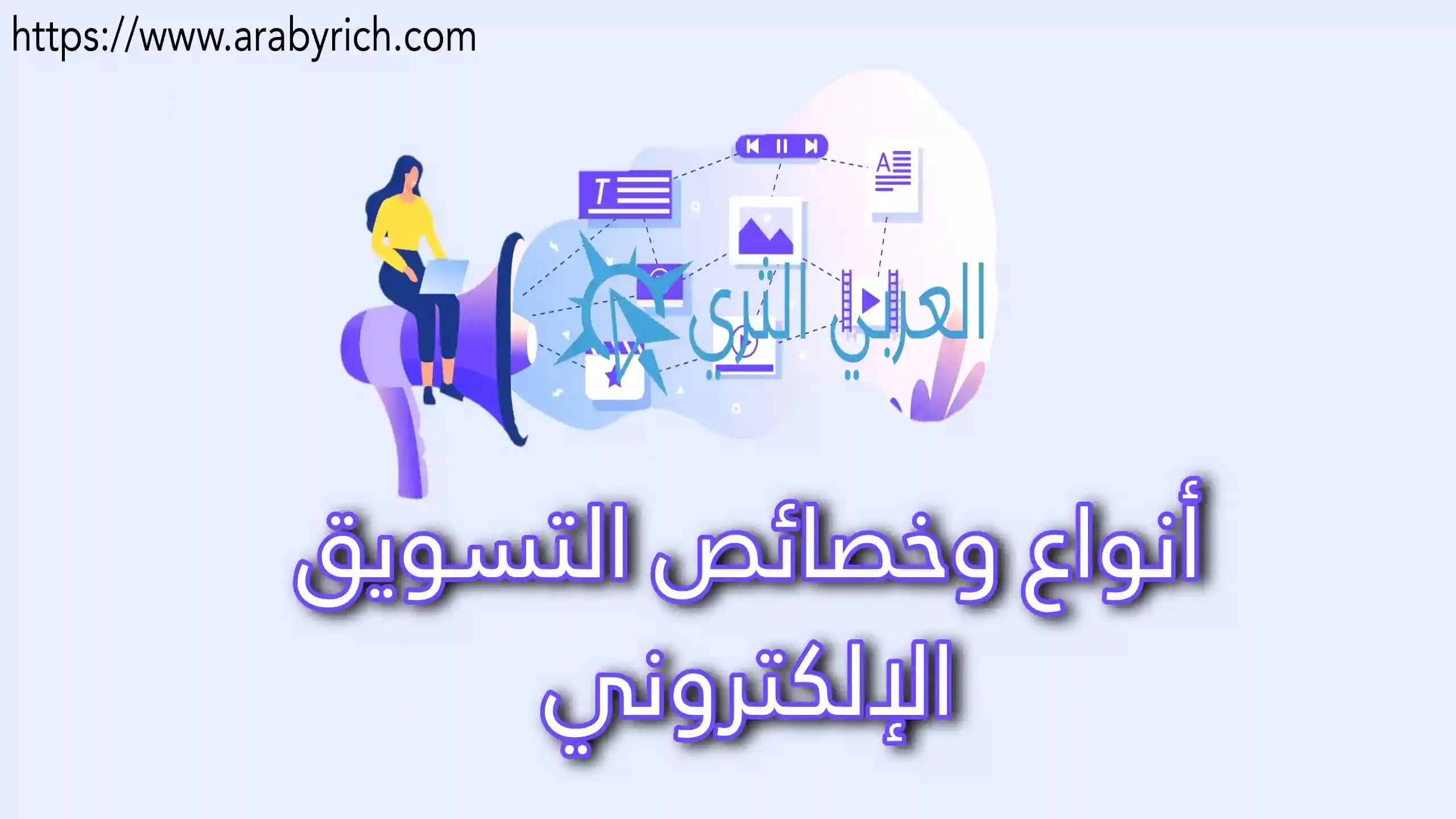 أنواع وخصائص التسويق الإلكتروني