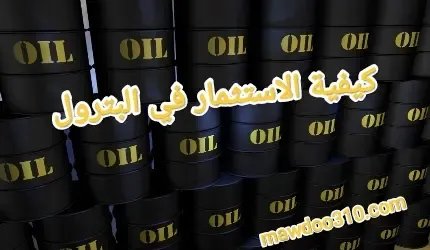 كيفية الاستثمار في النفط