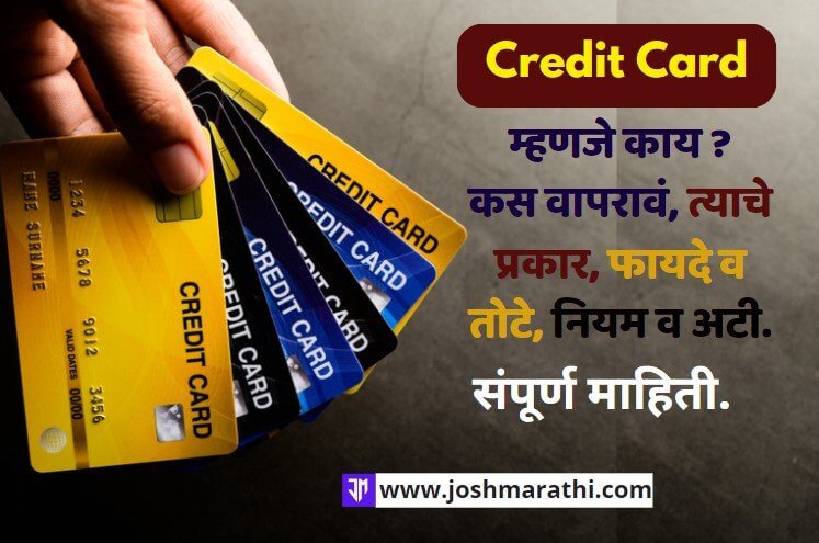 क्रेडिट कार्ड म्हणजे काय (Credit Card in Marathi) ? संपूर्ण माहिती.