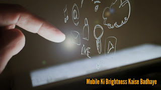 Mobile Ki Brightness Kaise Badhaye