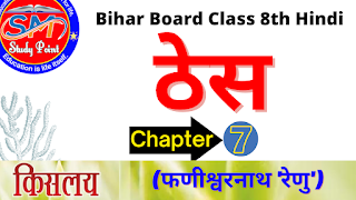 Bihar Board Class 8th Hindi Chapter 7  N.C.E.R.T. Hindi Book Solution  किसलय ठेस (फणीश्वरनाथ 'रेणु')  बिहार बोर्ड कक्षा 8वीं हिंदी  सभी प्रश्नों के उत्तर