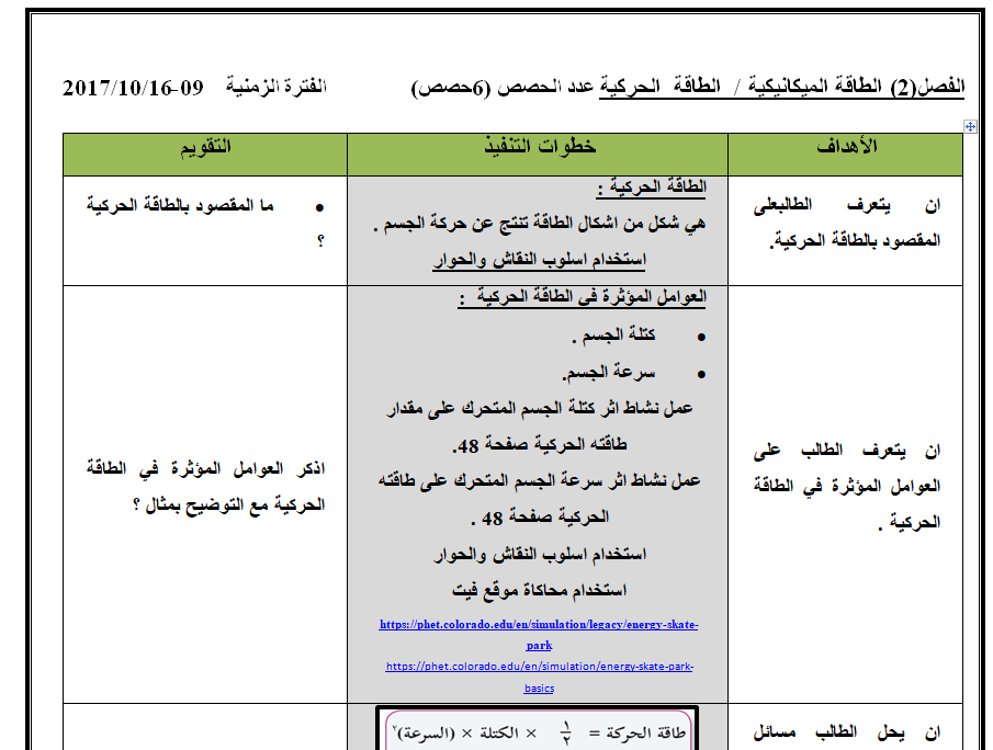 تحضير العلوم للصف الثامن الوحدة الثانية الطاقة الميكانيكية الفصل الاول 2019-2020