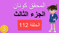 المحقق كونان الجزء الثالث الحلقة 112 مدبلجة - السيارة الحمراء شاشة كاملة الموسم 3 حلقات