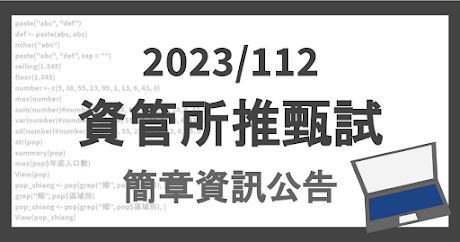 2023/112資管所推甄試簡章資訊