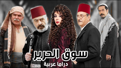 مسلسل " وسوق الحرير " الحلقة 2 لـ رمضان 2020 بـ جودة عالية و بدون اعلانات