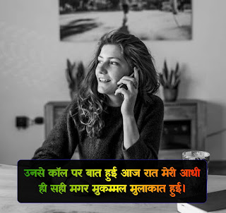 Best Call Shayari In Hindi